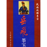 岳飞墨宝（精）——民族双雄墨宝