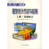 SPSS 10.0 医学统计方法与应用（上下册）