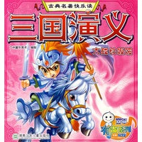 三国演义：大战长坂坡