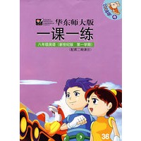 08秋一课一练.新世纪版八年级英语（1）(书+带）