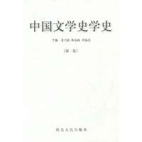 中国文学史学史(全三册)