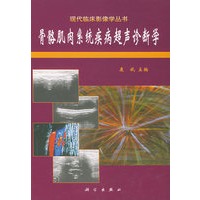 骨骼肌肉系统疾病超声诊断学/现代临床影像学丛书