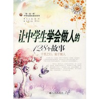 让中学生学会做人的128个故事