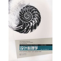 设计心理学——21世纪高等院校艺术设计专业教材