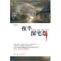 《夜半深宅怨》（实力派作家青妍倾心之作 众多名家联袂重磅推荐！当所有罪恶的嫌疑都指向你最近亲的人，真相，你是否还敢触碰？）