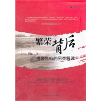 繁荣背后——资源危机的另类解读