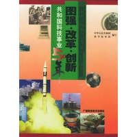 图强·改革·创新——共和国科技事业50年