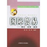 国际贸易：理论政策案例——新世纪高校国际经济与贸易专业系列教材