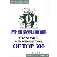 世界500强企业标准化管理工具