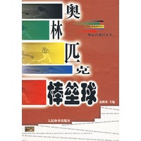 奥林匹克棒垒球/奥运会项目大全