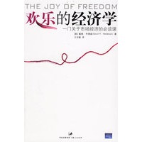 欢乐的经济学：一门关于市场经济的必读课