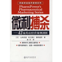 微利搏杀--43家药店经营案例剖析