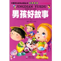 中国学生成长必读丛书-男孩好故事（少儿注音美绘本）