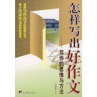 怎样写出好作文：写作的思维与方法