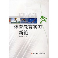 体育教育实习新论