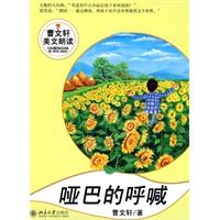 哑巴的呼喊（附光盘）--曹文轩美文朗读丛书