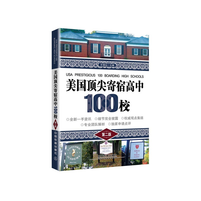 美国顶尖v顶尖高中100校(第二版)事记写叙文高中图片