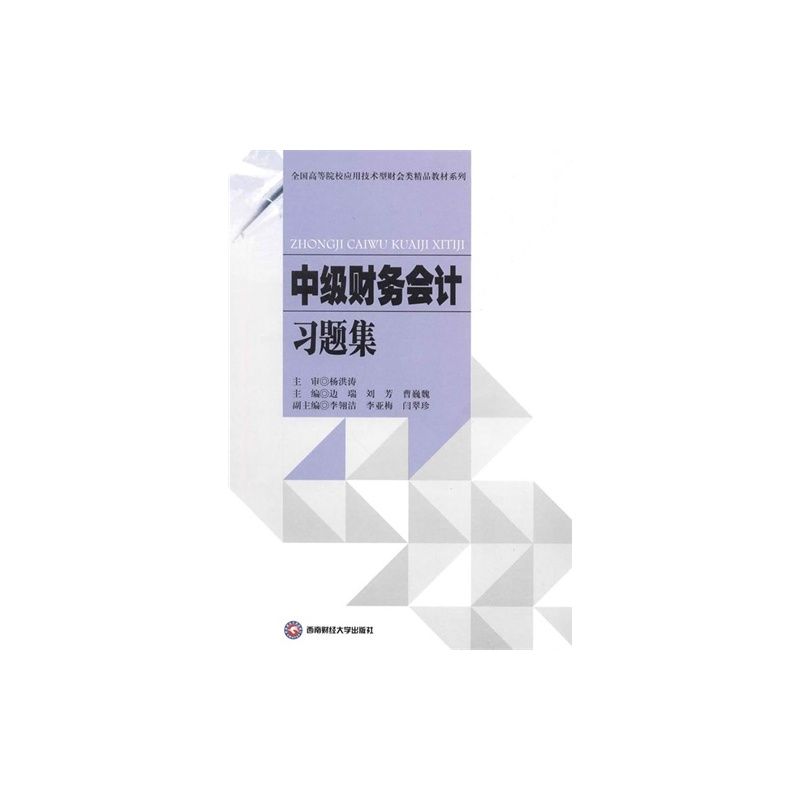 【H中级财务会计习题集\/边瑞,刘芳,曹巍魏\/978