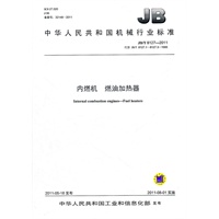 JB/T 8127-2011 内燃机 燃油加热器