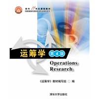 运筹学（第4版）（面向21世纪课程教材（信息管理与信息系统专业教材系列））