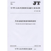 中华人民共和国交通行业标准：汽车运输货物条码编码规则