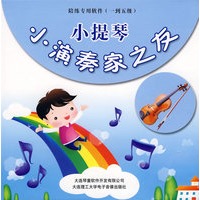 小演奏家之友 小提琴(一到五级)