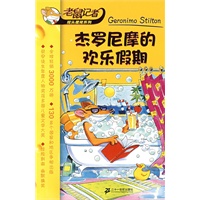 杰罗尼摩的欢乐假期/老鼠记者摇头摇尾系列