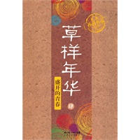 草样年华·肆—盛开的青春