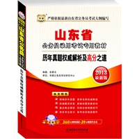 华图版2013最新版山东公务员考试专用教材：历年真题权威解析及高分之道（附赠360元网络课程+39元网课代金券）