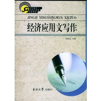 经济应用文写作——高等教育经济管理类专业教材