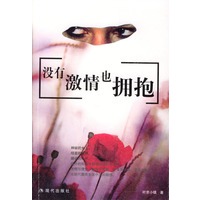 没有激情也拥抱