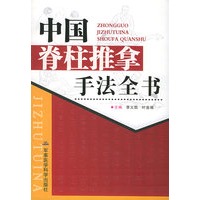 中国脊柱推拿手法全书