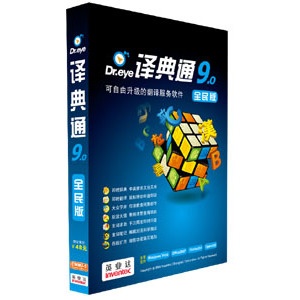 译典通 全民版9.0