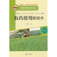 构建和谐新农村系列丛书—农药使用新技术