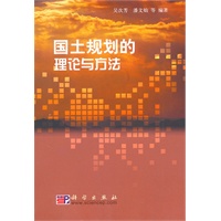国土规划的理论与方法