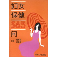 妇女保健365问