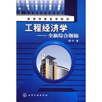 工程经济学--全新综合题锦(陆宁)
