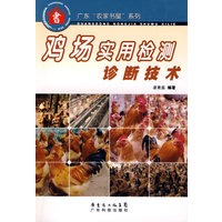 鸡场实用检测诊断技术--广东“农家书屋”系列