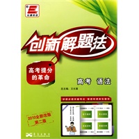 创新解题法：高考语法（2010全新改版）