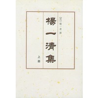 杨一清集（全二册）