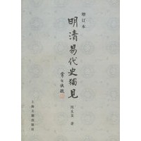 明清易代史独见(增订本)