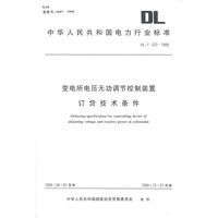 变电所电压无功调节控制装置订货技术条件