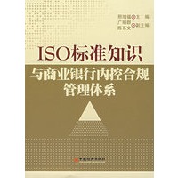 ISO 标准知识与商业银行内控合规管理体系\/邢