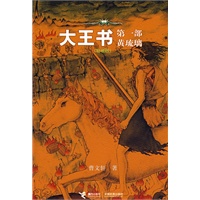 大王书:黄琉璃(第一部)(轻装版)