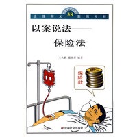 以案说法：保险法