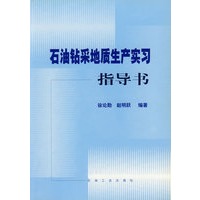 石油钻采地质生产实习指导书