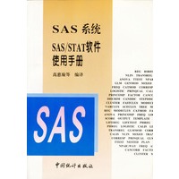 SAS 系统 SAS/STAT 软件使用手册
