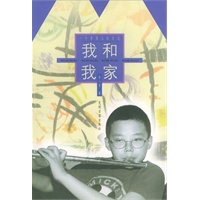 一个男孩儿的日记：我和我家