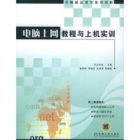 电脑上网教程与上机实训——电脑精品课堂系列教程