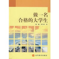 做一名合格的大学生